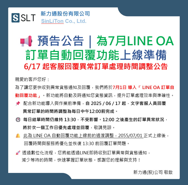預告公告｜114/07/01 LINE OA訂單自動回覆功能上線準備 - Cover Image